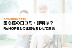 医心館の口コミ・評判は？ReHOPEとの比較もあわせて解説