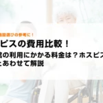 医心館の利用にかかる料金は？ホスピスの選び方とあわせて解説